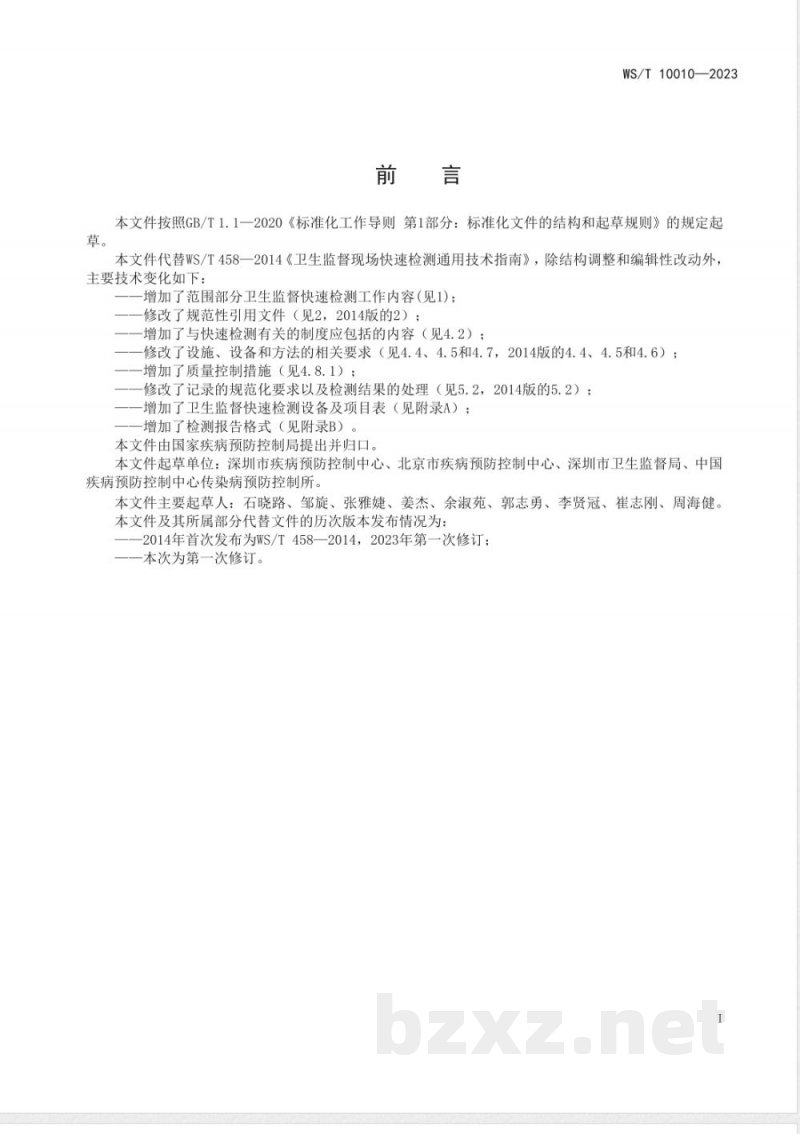 WS/T 10010-2023卫生监督快速检测通用要求 WS/T 10010-2023卫生监督快速检测通用要求