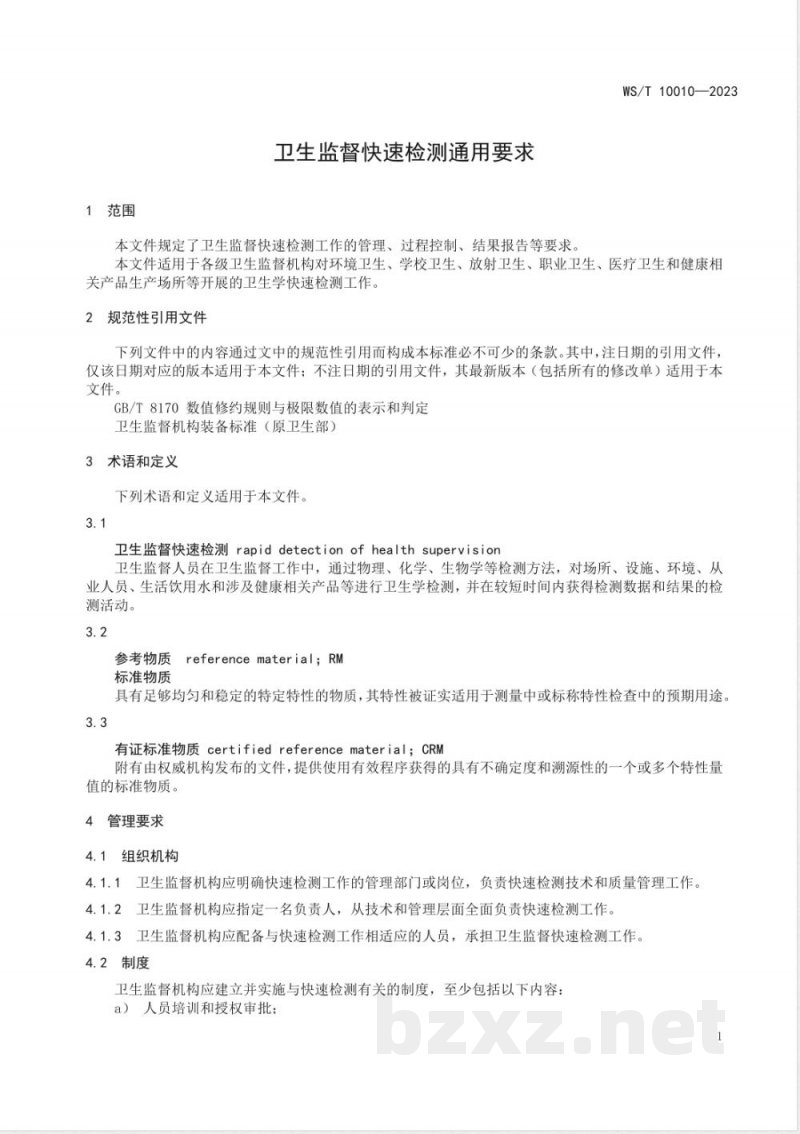 WS/T 10010-2023卫生监督快速检测通用要求 WS/T 10010-2023卫生监督快速检测通用要求