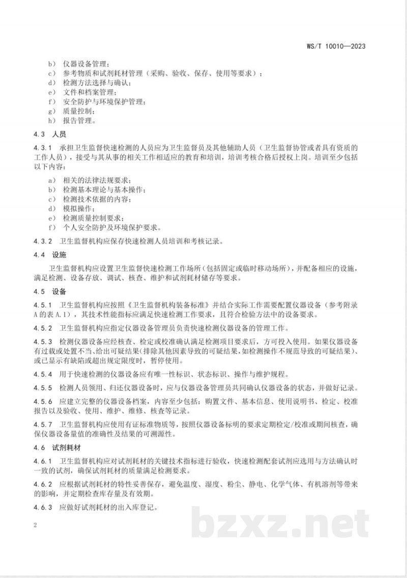WS/T 10010-2023卫生监督快速检测通用要求 WS/T 10010-2023卫生监督快速检测通用要求