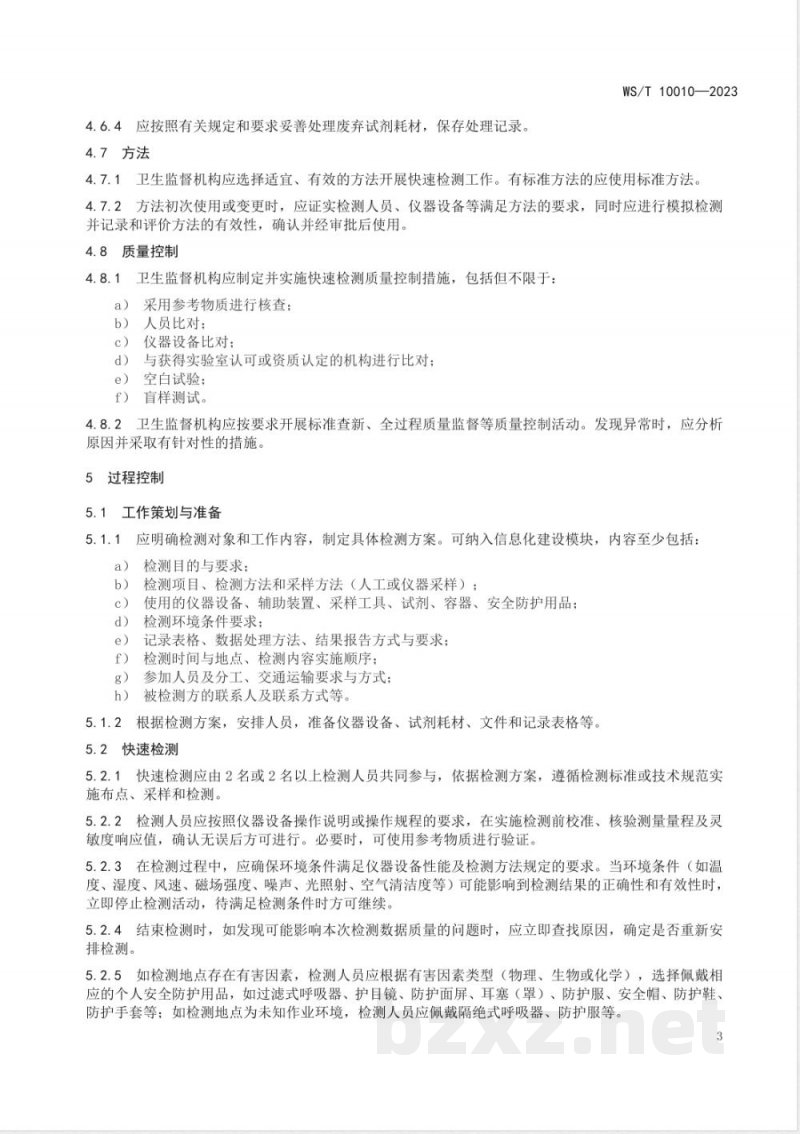 WS/T 10010-2023卫生监督快速检测通用要求 WS/T 10010-2023卫生监督快速检测通用要求