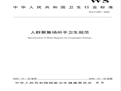 WS/T 699-2020人群聚集场所手卫生规范 