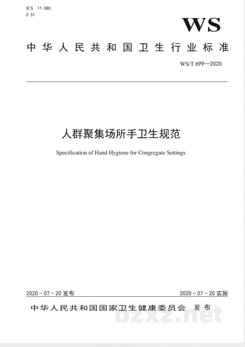 WS/T 699-2020人群聚集场所手卫生规范 WS/T 699-2020人群聚集场所手卫生规范