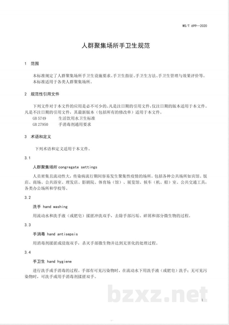 WS/T 699-2020人群聚集场所手卫生规范 WS/T 699-2020人群聚集场所手卫生规范