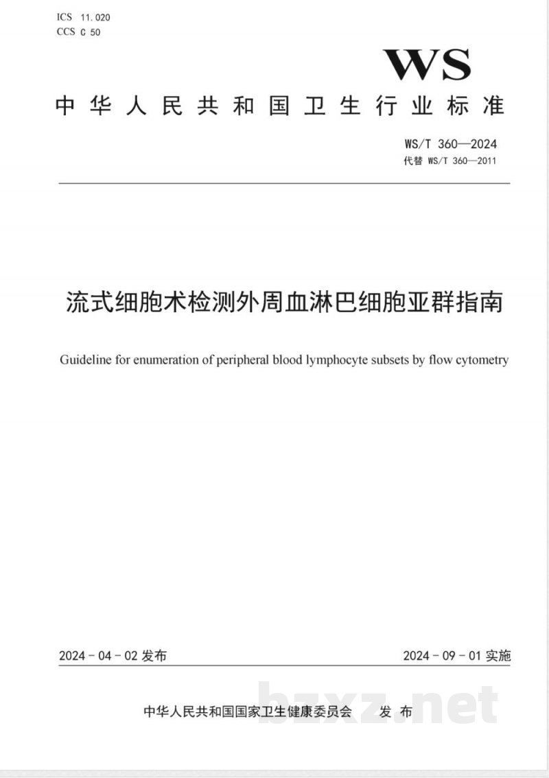 WS/T 360-2024流式细胞术检测外周血淋巴细胞亚群指南 WS/T 360-2024流式细胞术检测外周血淋巴细胞亚群指南