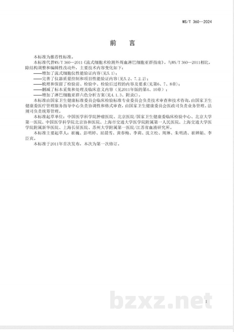 WS/T 360-2024流式细胞术检测外周血淋巴细胞亚群指南 WS/T 360-2024流式细胞术检测外周血淋巴细胞亚群指南