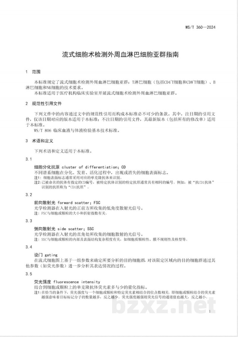 WS/T 360-2024流式细胞术检测外周血淋巴细胞亚群指南 WS/T 360-2024流式细胞术检测外周血淋巴细胞亚群指南