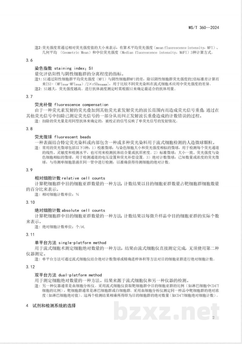 WS/T 360-2024流式细胞术检测外周血淋巴细胞亚群指南 WS/T 360-2024流式细胞术检测外周血淋巴细胞亚群指南