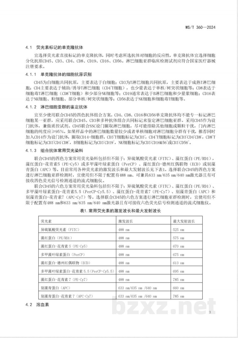 WS/T 360-2024流式细胞术检测外周血淋巴细胞亚群指南 WS/T 360-2024流式细胞术检测外周血淋巴细胞亚群指南