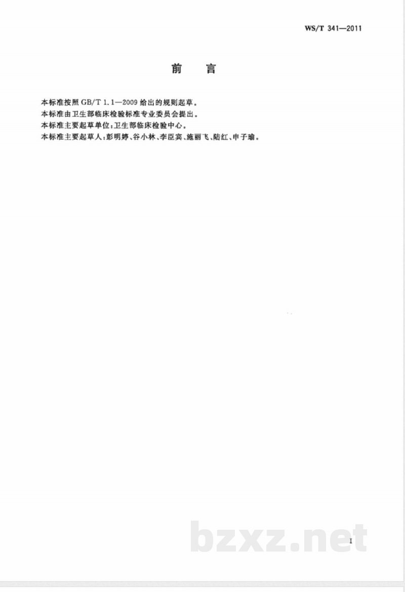 WS/T 341-2011血红蛋白测定参考方法 WS/T 341-2011血红蛋白测定参考方法