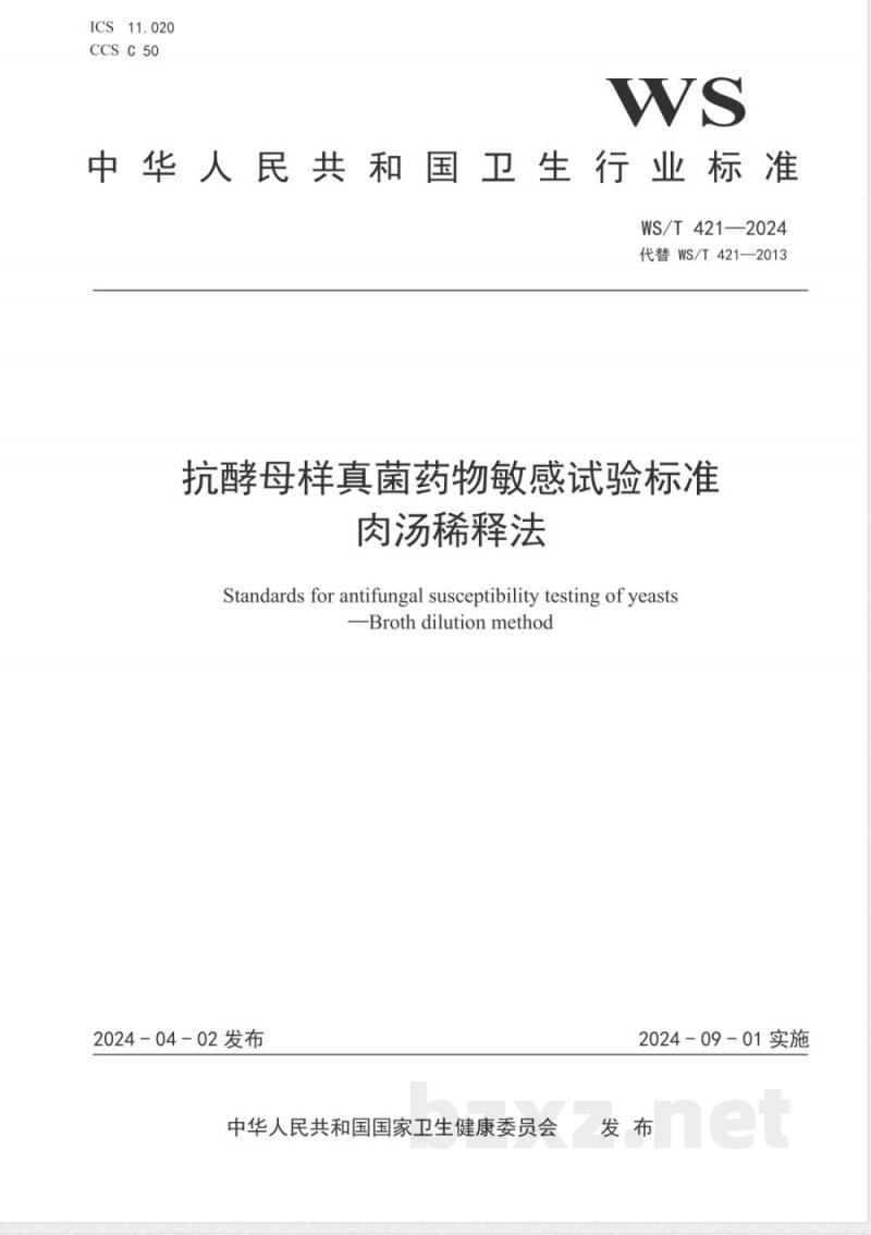 WS/T 421-2024抗酵母样真菌药物敏感性试验标准 肉汤稀释法 WS/T 421-2024抗酵母样真菌药物敏感性试验标准 肉汤稀释法