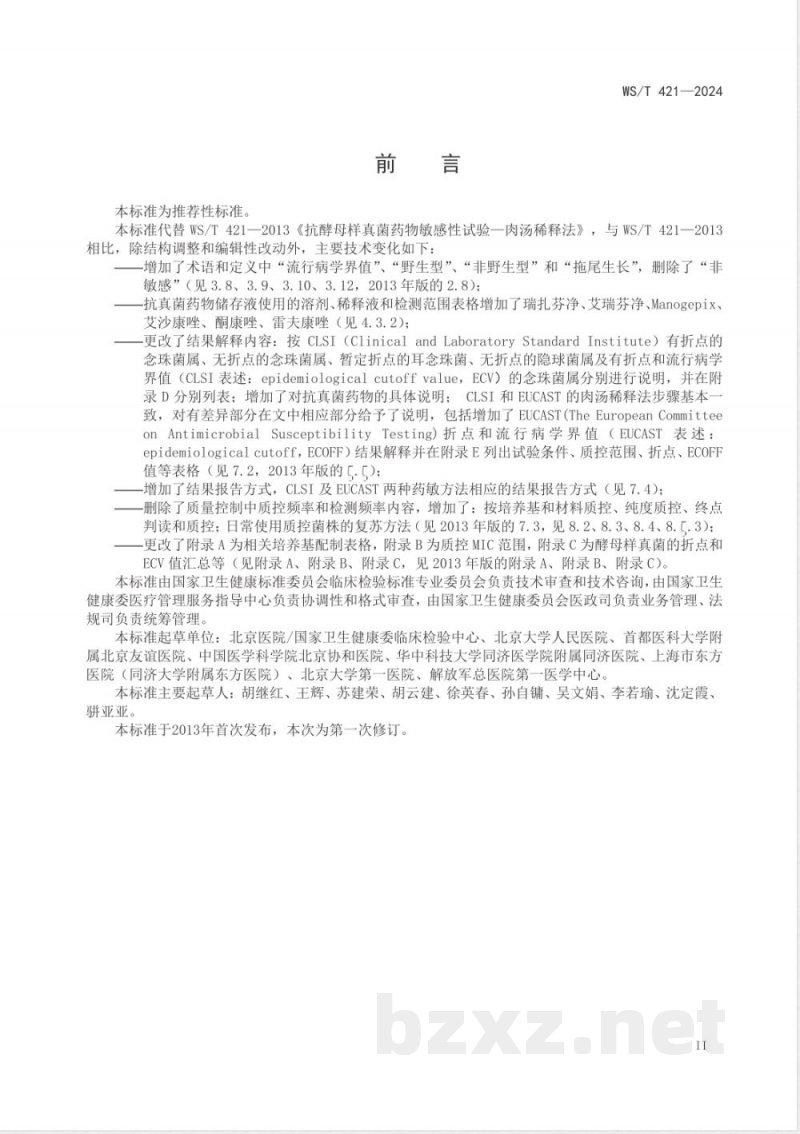 WS/T 421-2024抗酵母样真菌药物敏感性试验标准 肉汤稀释法 WS/T 421-2024抗酵母样真菌药物敏感性试验标准 肉汤稀释法