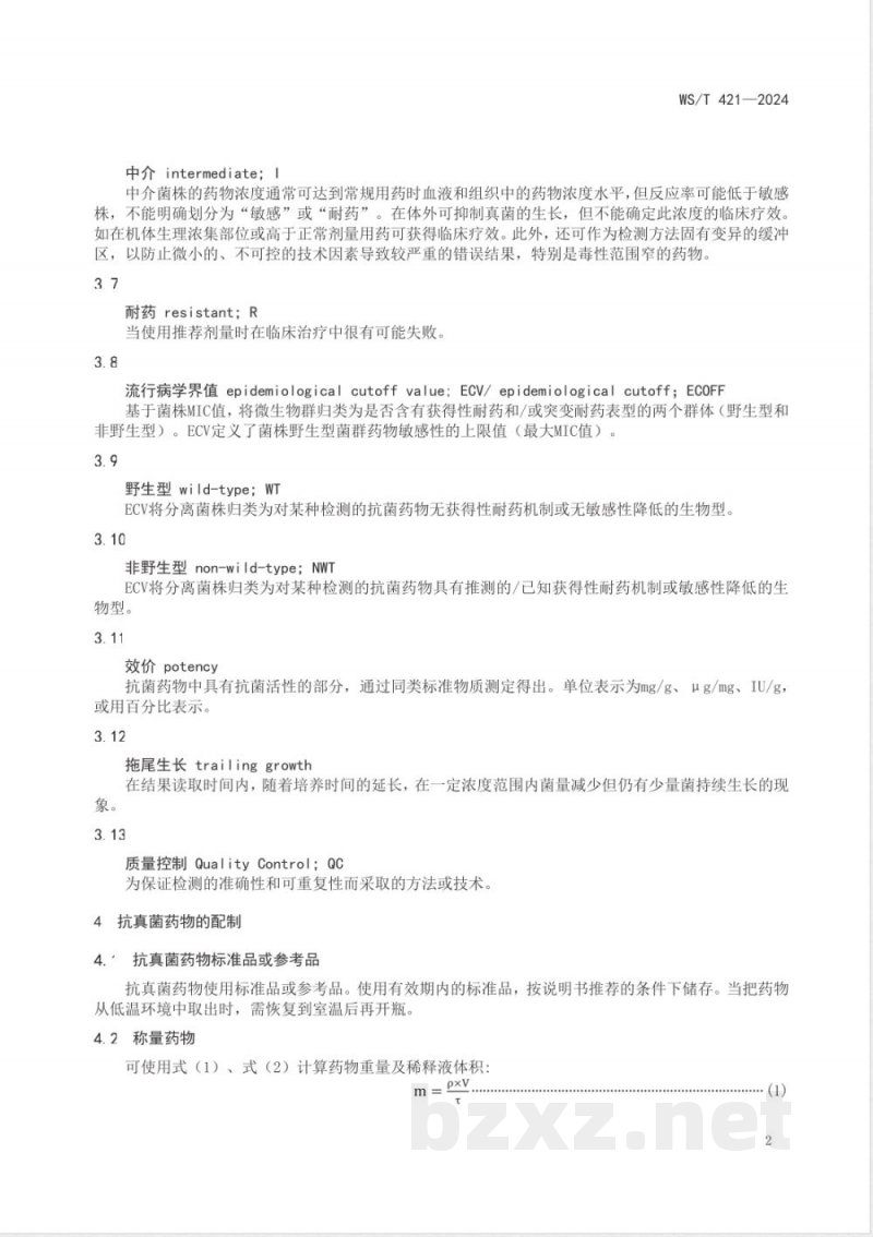 WS/T 421-2024抗酵母样真菌药物敏感性试验标准 肉汤稀释法 WS/T 421-2024抗酵母样真菌药物敏感性试验标准 肉汤稀释法