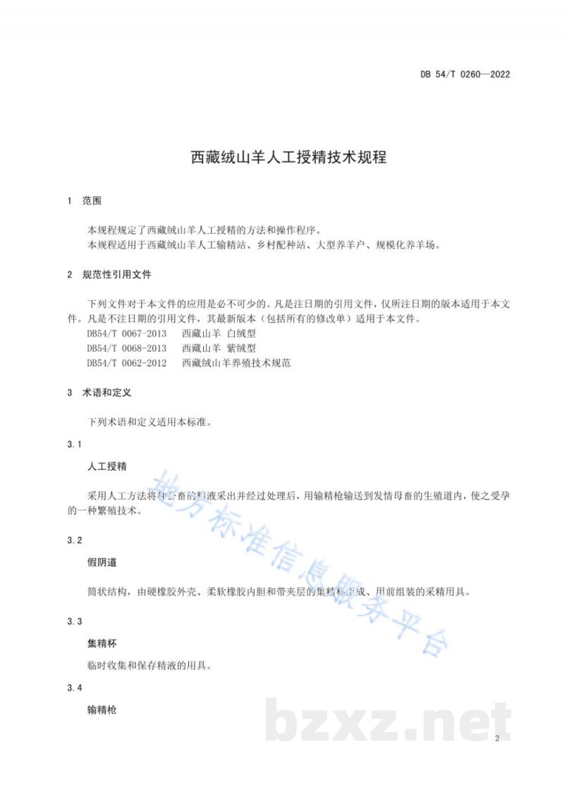 DB54/T 0260-2022西藏绒山羊人工授精技术规程