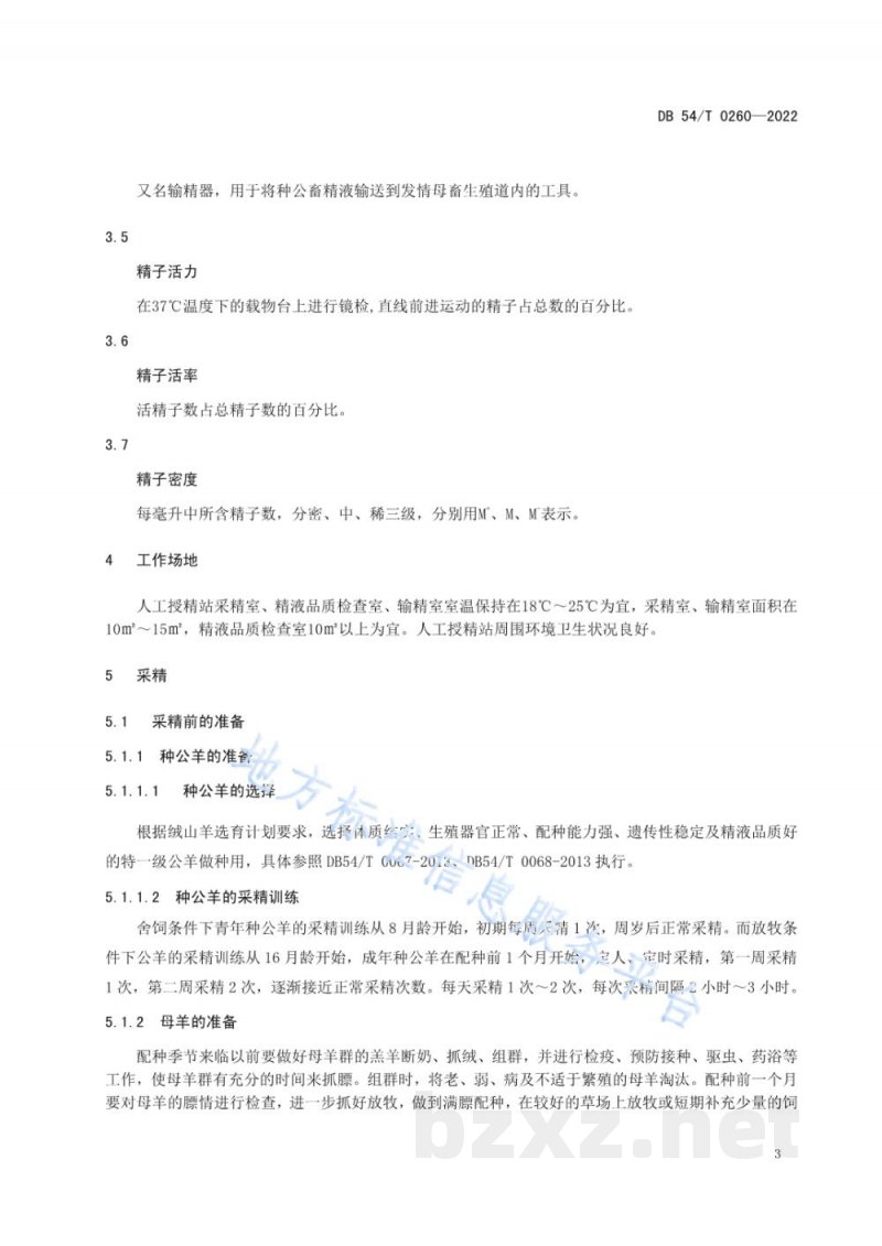 DB54/T 0260-2022西藏绒山羊人工授精技术规程