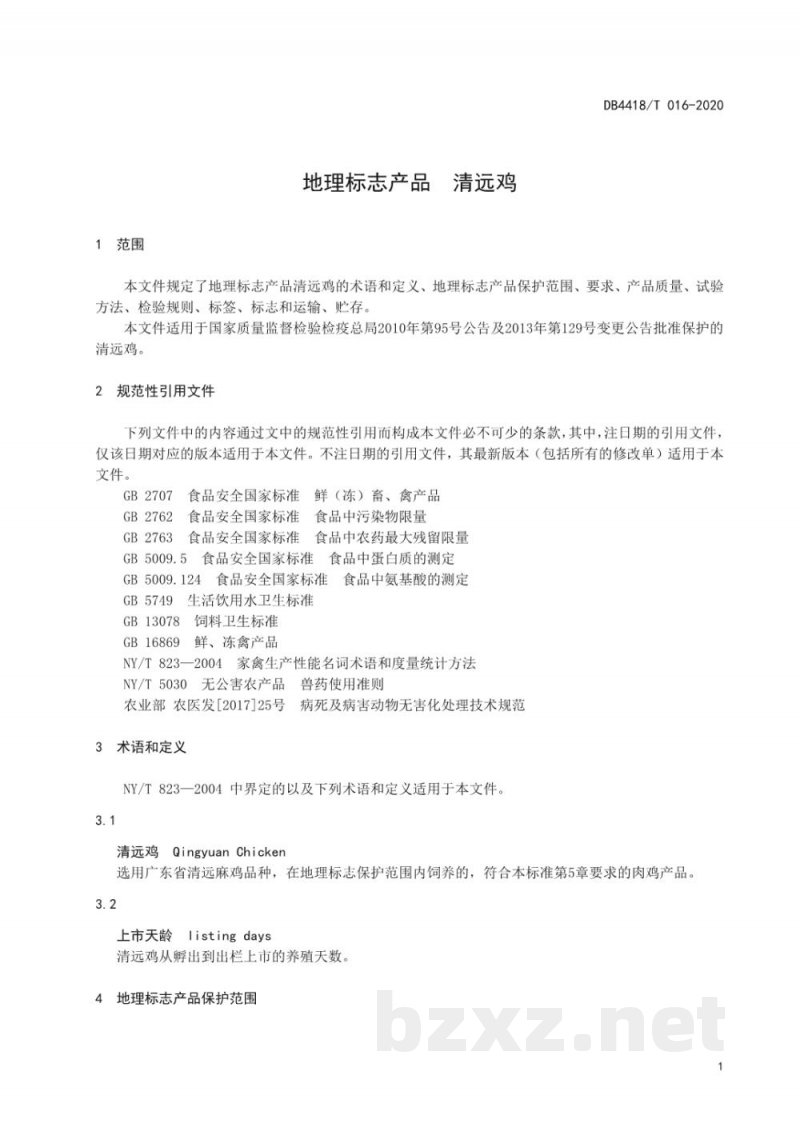DB4418/T 016-2020地理标志产品 清远鸡 DB4418/T 016-2020地理标志产品 清远鸡