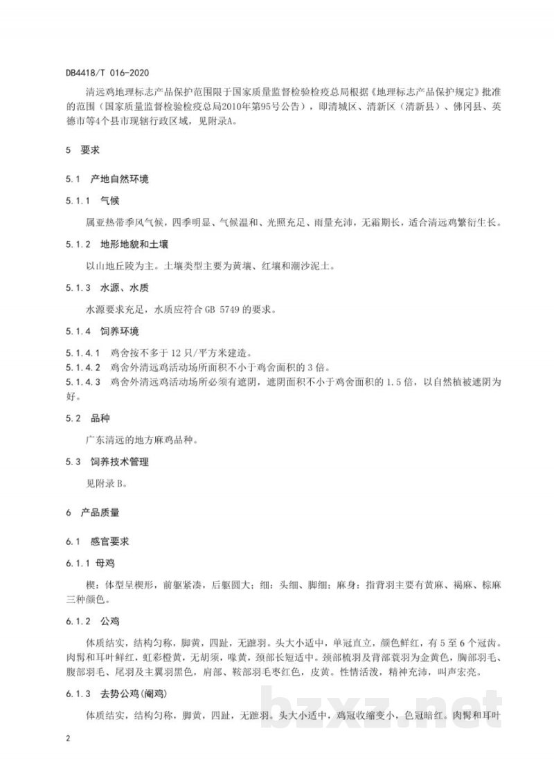 DB4418/T 016-2020地理标志产品 清远鸡 DB4418/T 016-2020地理标志产品 清远鸡