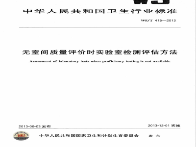 WS/T 415-2013无室间质量评价时实验室检测评估方法 