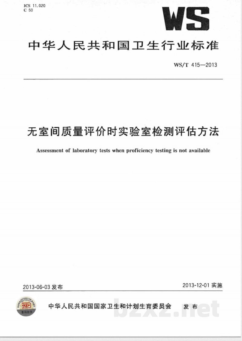WS/T 415-2013无室间质量评价时实验室检测评估方法 WS/T 415-2013无室间质量评价时实验室检测评估方法