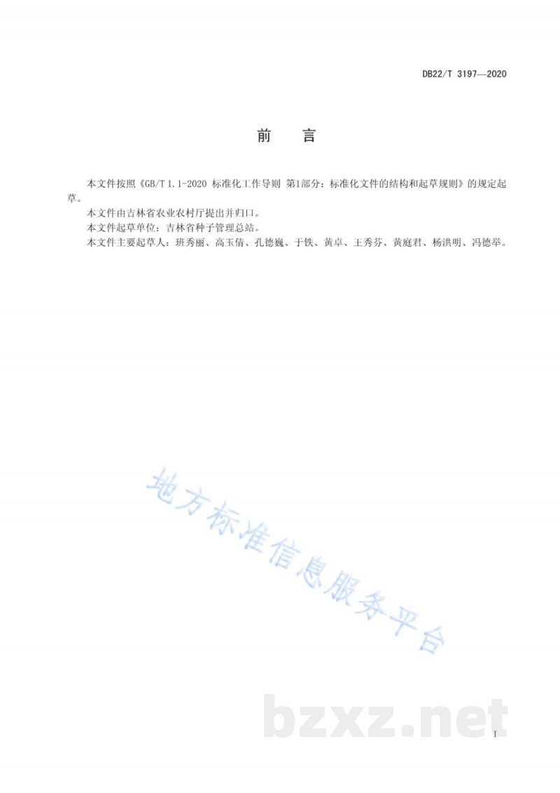 DB22/T 3197-2020快速测定玉米种子发芽率技术规程 DB22/T 3197-2020快速测定玉米种子发芽率技术规程
