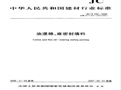 JC/T 332-2006 油浸棉、麻密封填料