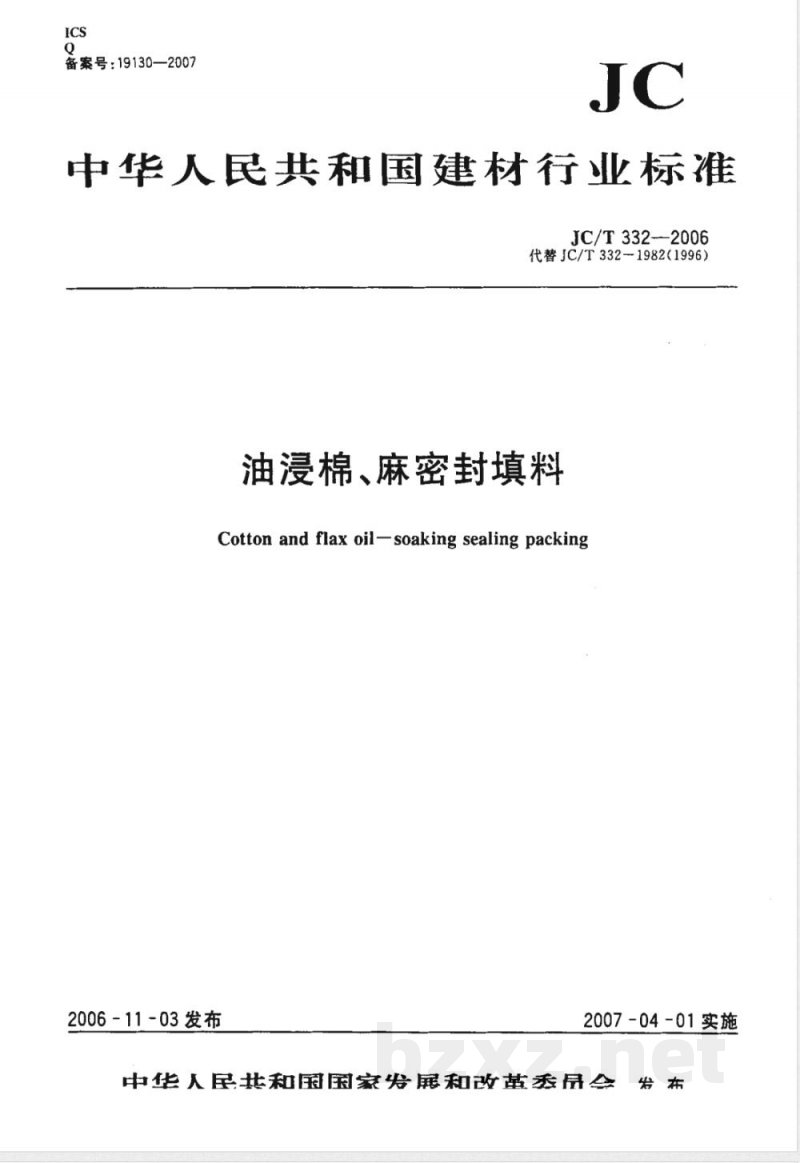 JC/T 332-2006 油浸棉、麻密封填料 JC/T 332-2006 油浸棉、麻密封填料
