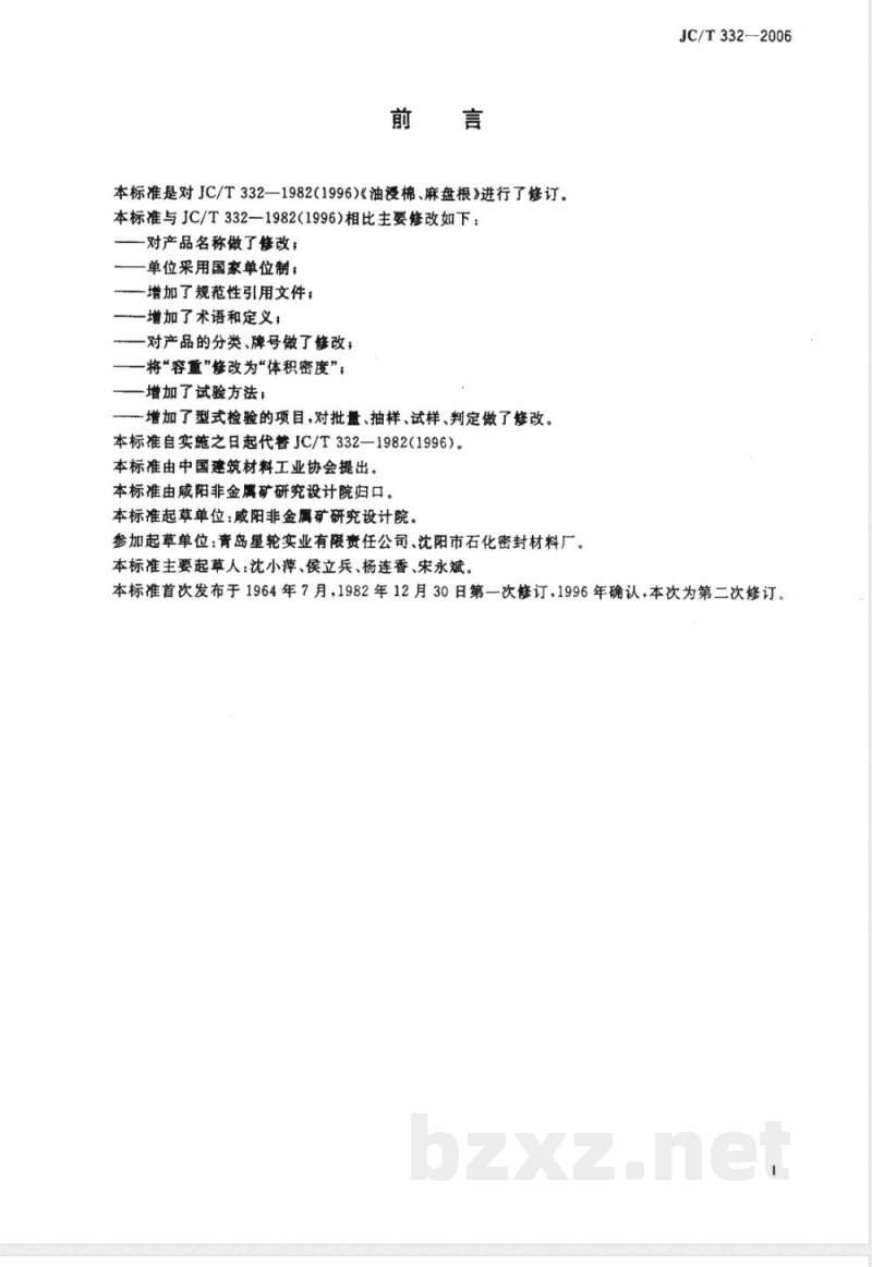 JC/T 332-2006 油浸棉、麻密封填料 JC/T 332-2006 油浸棉、麻密封填料