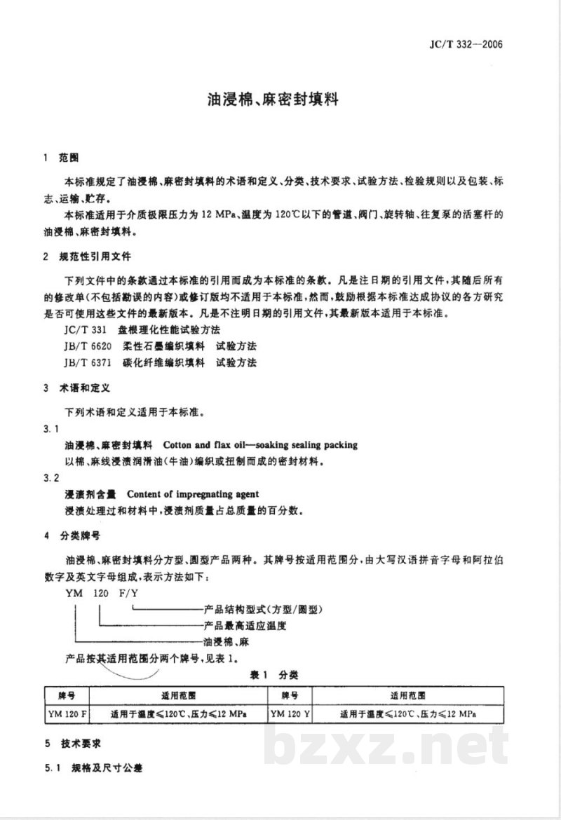 JC/T 332-2006 油浸棉、麻密封填料 JC/T 332-2006 油浸棉、麻密封填料
