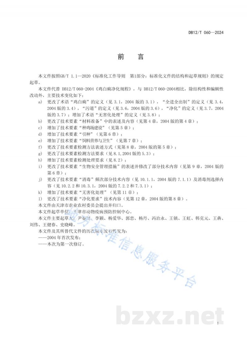 DB12/T 060-2024鸡白痢防控技术规范 DB12/T 060-2024鸡白痢防控技术规范