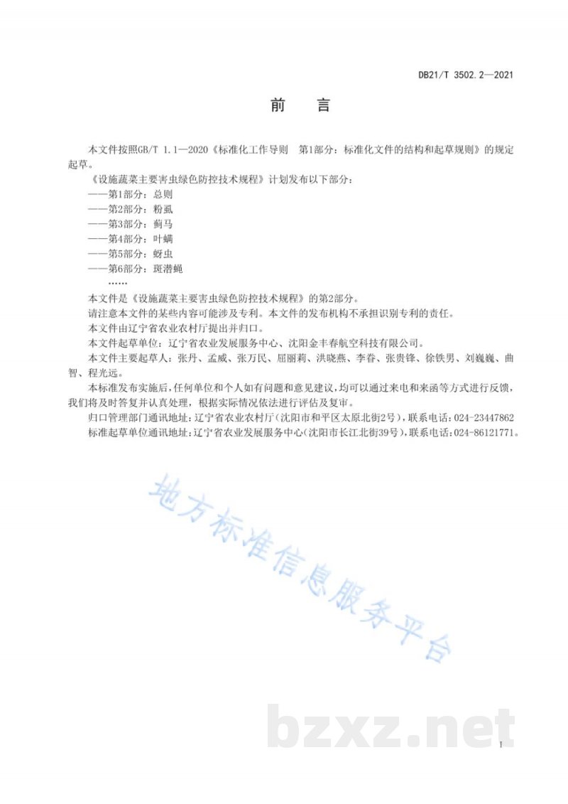 DB21/T 3502.2-2021设施蔬菜主要害虫绿色防控技术规程 第2部分:粉虱 DB21/T 3502.2-2021设施蔬菜主要害虫绿色防控技术规程 第2部分:粉虱