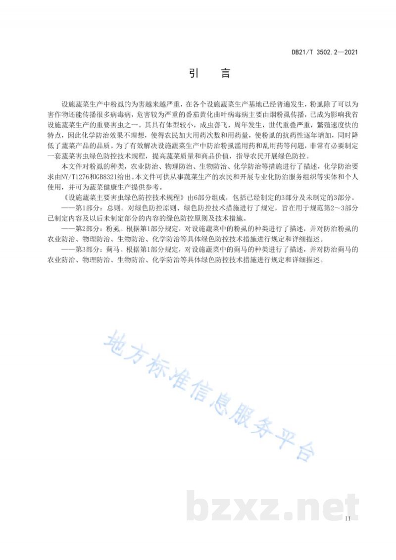 DB21/T 3502.2-2021设施蔬菜主要害虫绿色防控技术规程 第2部分:粉虱 DB21/T 3502.2-2021设施蔬菜主要害虫绿色防控技术规程 第2部分:粉虱