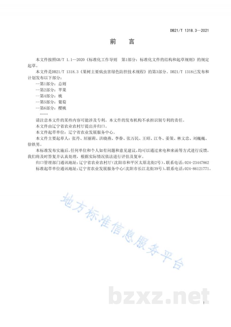 DB21/T 1318.3-2021果树主要病虫害绿色防控技术规程 第3部分:梨 DB21/T 1318.3-2021果树主要病虫害绿色防控技术规程 第3部分:梨