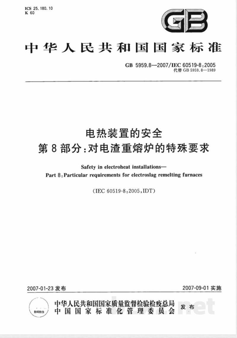 GB 5959.8-2007 电热装置的安全 第8部分:对电渣重熔炉的特殊要求 GB 5959.8-2007 电热装置的安全 第8部分:对电渣重熔炉的特殊要求