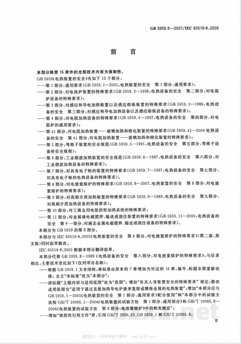 GB 5959.8-2007 电热装置的安全 第8部分:对电渣重熔炉的特殊要求 GB 5959.8-2007 电热装置的安全 第8部分:对电渣重熔炉的特殊要求