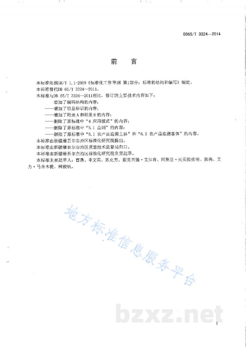 DB65/T 3324-2014农产品质量安全信息追溯 编码及标识规范 DB65/T 3324-2014农产品质量安全信息追溯 编码及标识规范