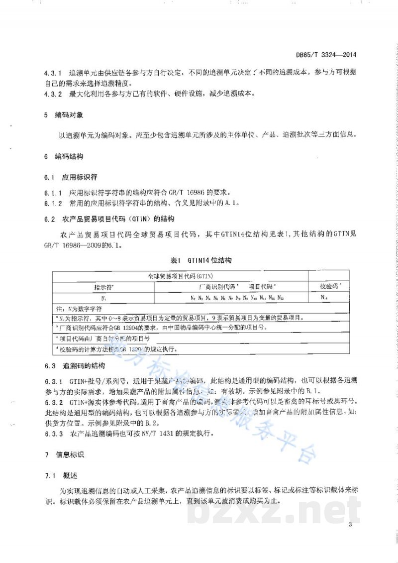 DB65/T 3324-2014农产品质量安全信息追溯 编码及标识规范 DB65/T 3324-2014农产品质量安全信息追溯 编码及标识规范
