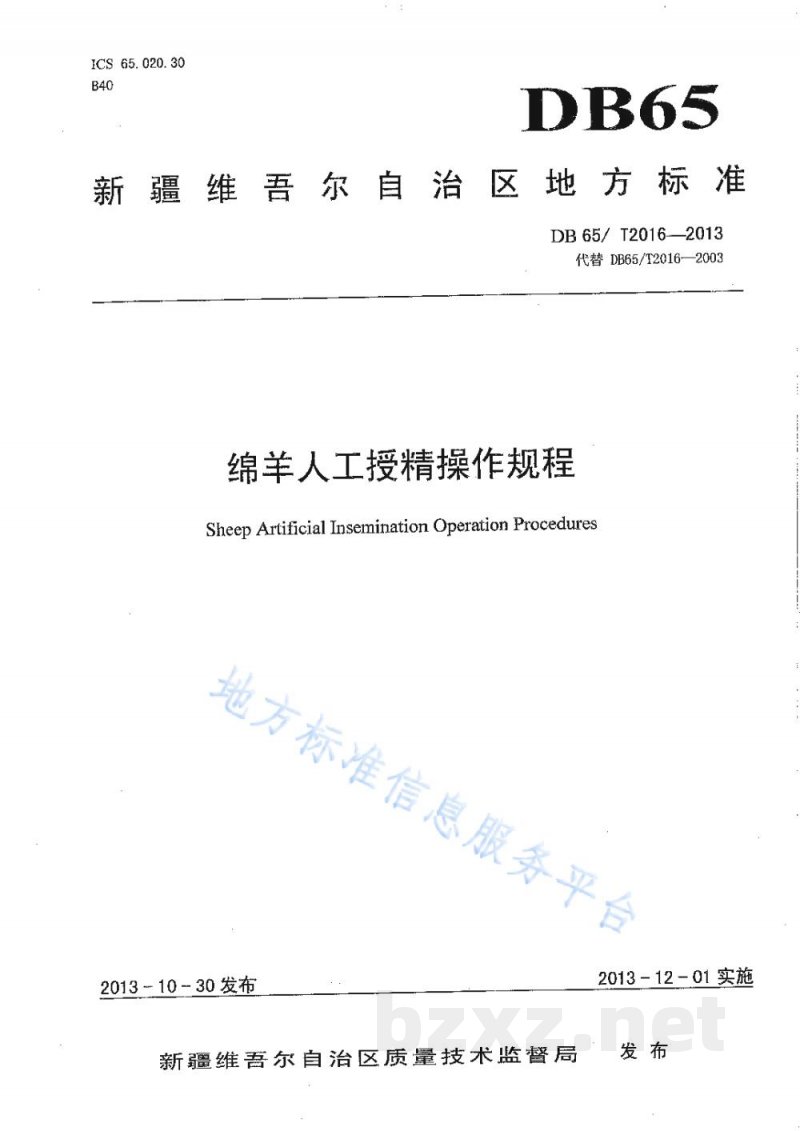 DB65/T 2016-2013绵羊人工授精操作规程 DB65/T 2016-2013绵羊人工授精操作规程