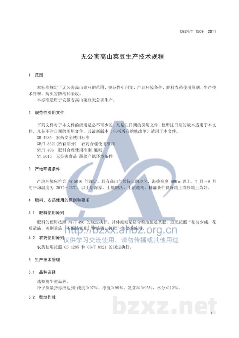 DB34/T 1509-2011无公害高山菜豆生产技术规程 DB34/T 1509-2011无公害高山菜豆生产技术规程