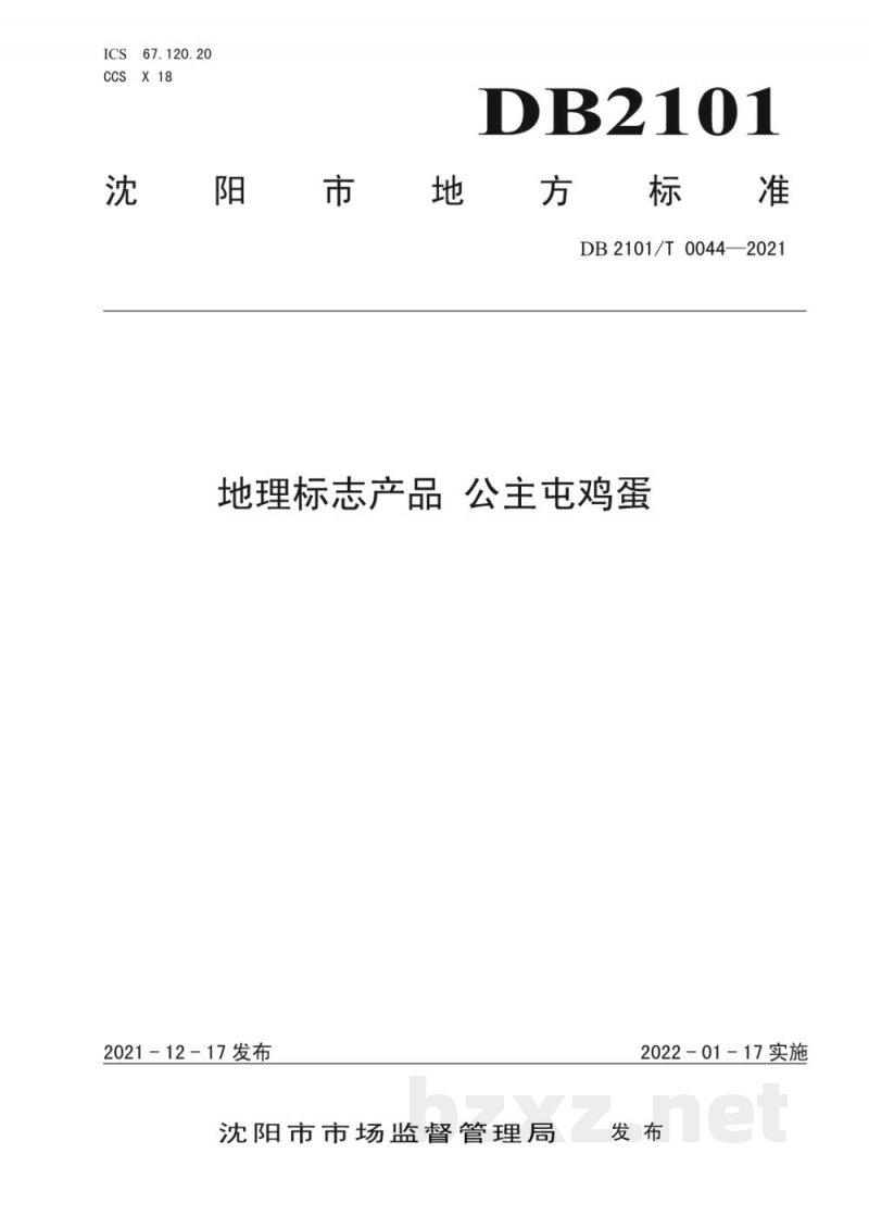 DB2101/T 0044-2021地理标志产品 公主屯鸡蛋