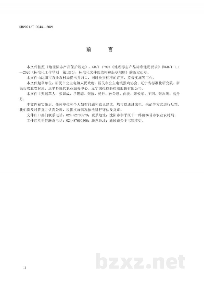 DB2101/T 0044-2021地理标志产品 公主屯鸡蛋