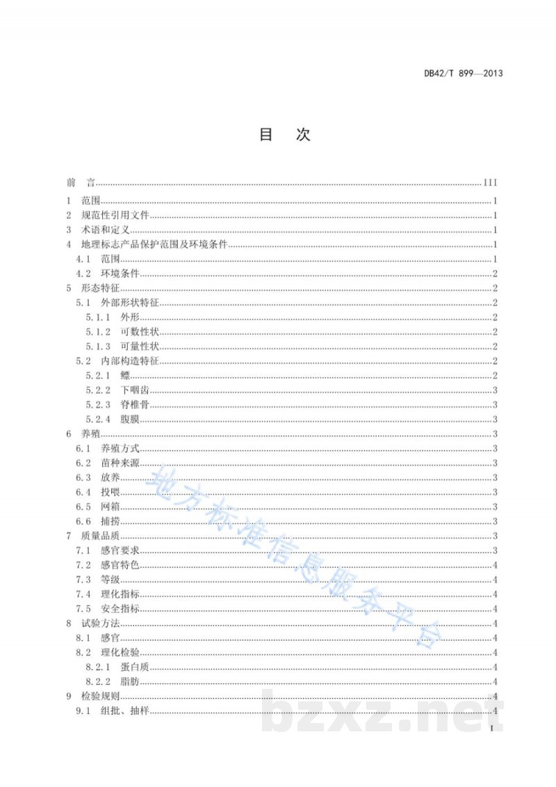 DB42/T 899-2013地理标志产品 丹江口鳡鱼 DB42/T 899-2013地理标志产品 丹江口鳡鱼