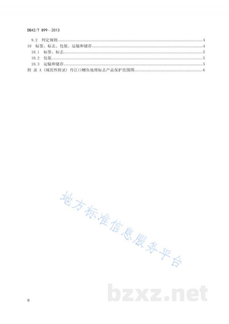 DB42/T 899-2013地理标志产品 丹江口鳡鱼 DB42/T 899-2013地理标志产品 丹江口鳡鱼