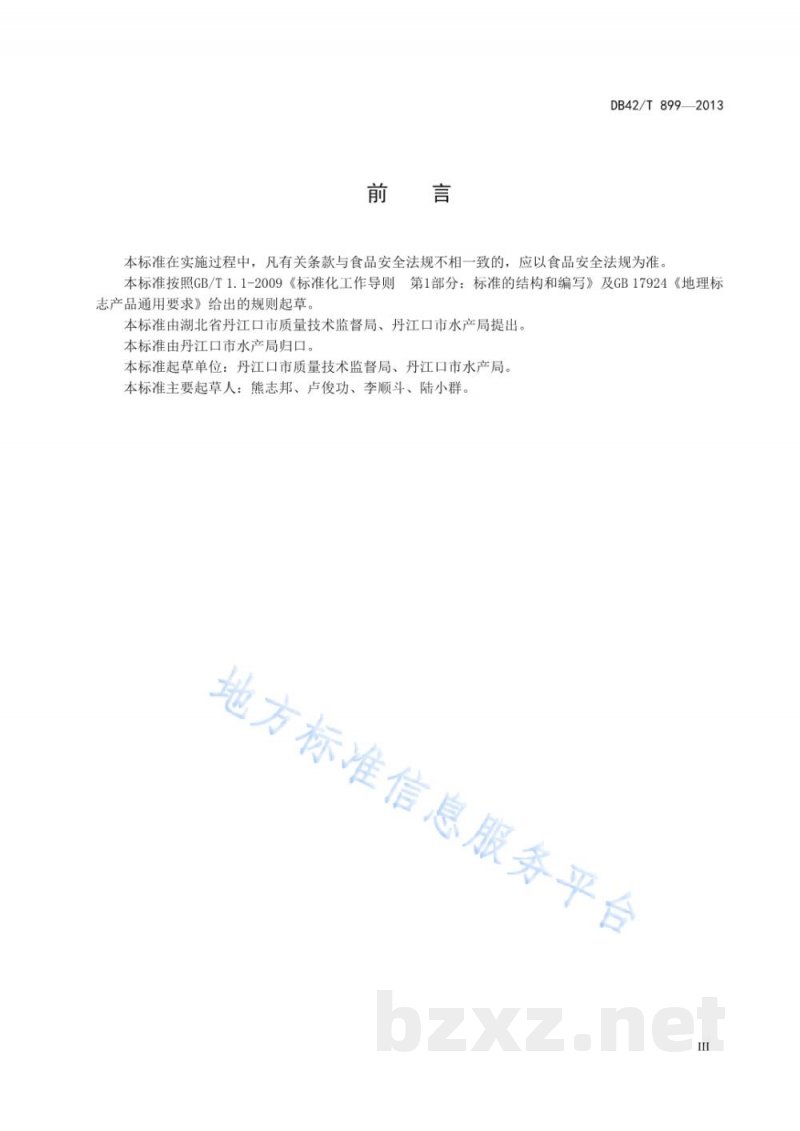 DB42/T 899-2013地理标志产品 丹江口鳡鱼 DB42/T 899-2013地理标志产品 丹江口鳡鱼
