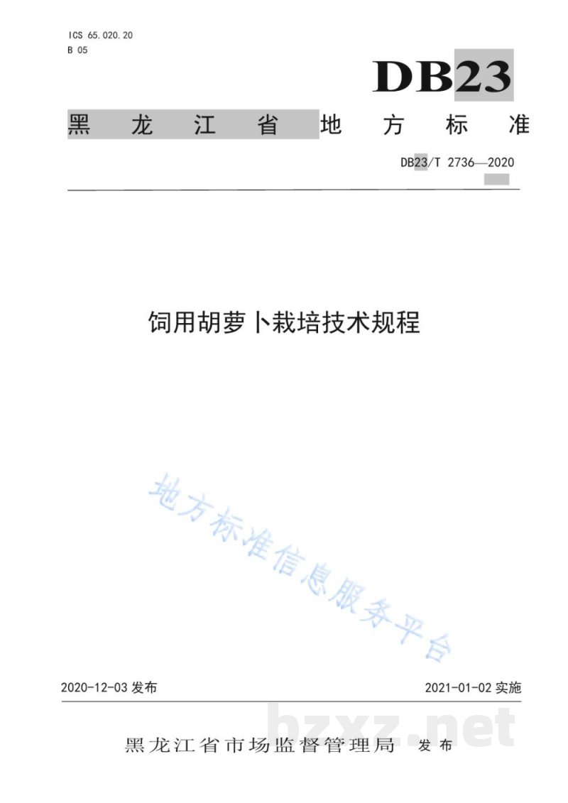 DB23/T 2736-2020饲用胡萝卜栽培技术规程 DB23/T 2736-2020饲用胡萝卜栽培技术规程