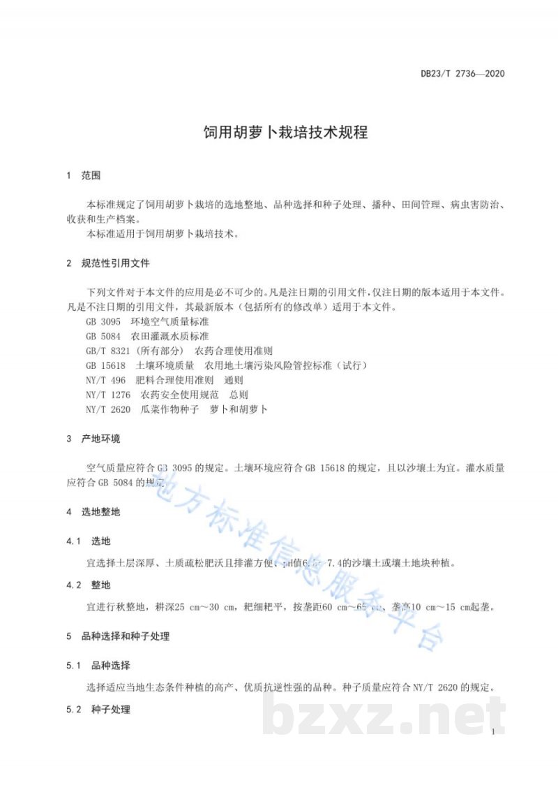 DB23/T 2736-2020饲用胡萝卜栽培技术规程 DB23/T 2736-2020饲用胡萝卜栽培技术规程