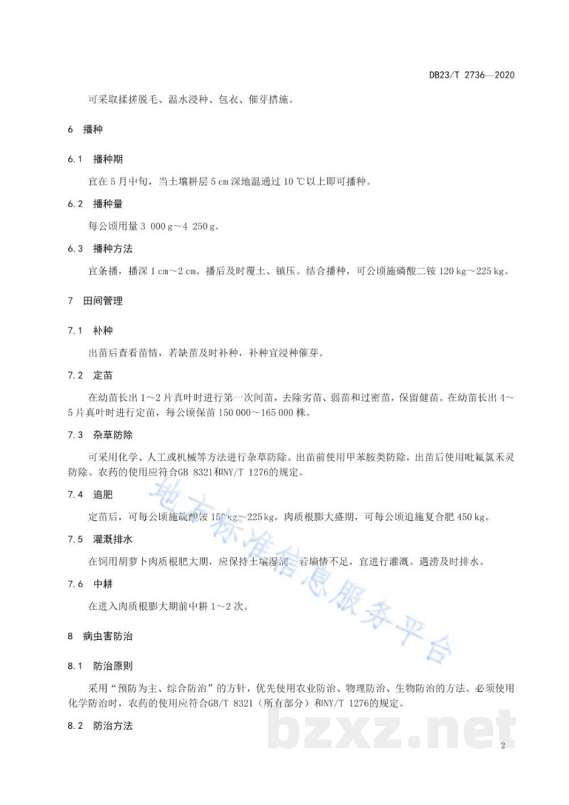DB23/T 2736-2020饲用胡萝卜栽培技术规程 DB23/T 2736-2020饲用胡萝卜栽培技术规程