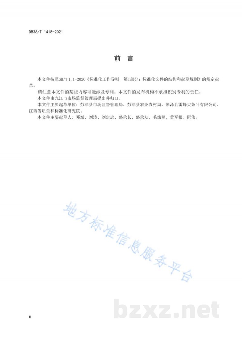DB36/T 1418-2021地理标志产品 雷峰山茶 DB36/T 1418-2021地理标志产品 雷峰山茶