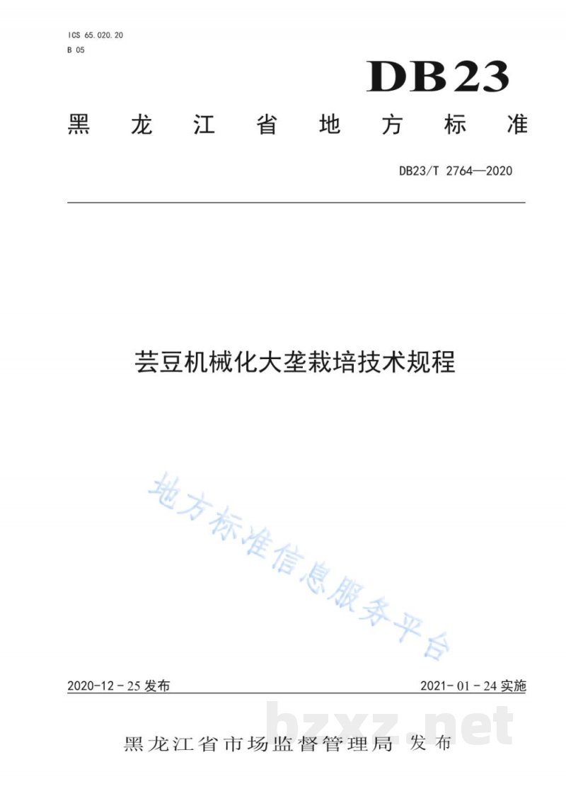 DB23/T 2764-2020芸豆机械化大垄栽培技术规程 DB23/T 2764-2020芸豆机械化大垄栽培技术规程