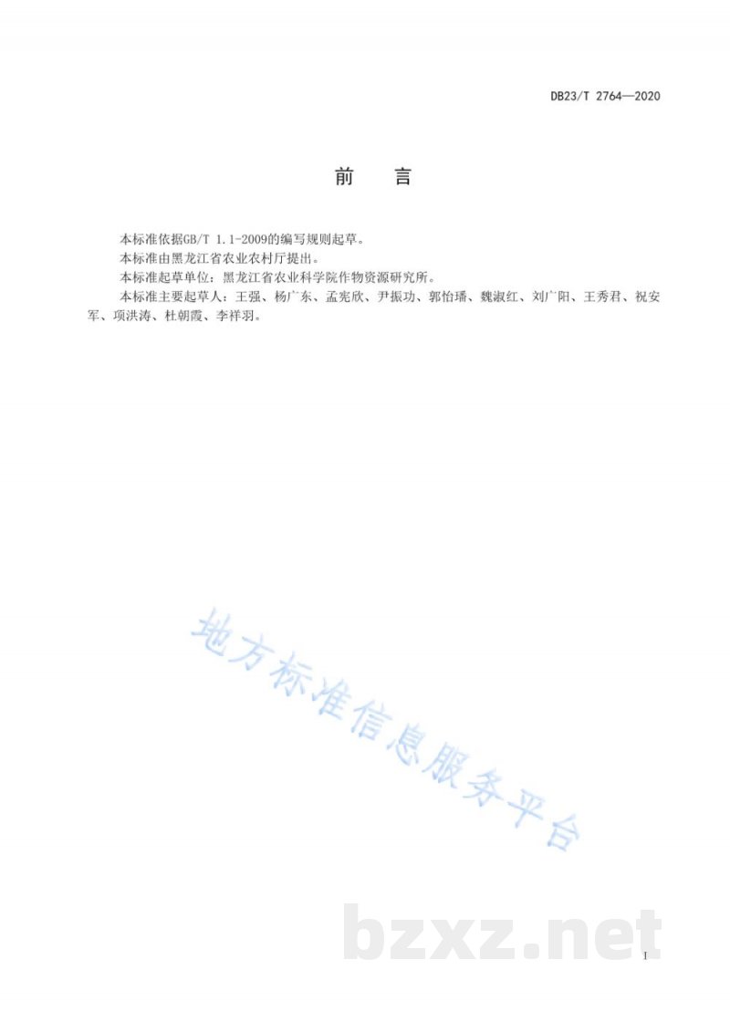 DB23/T 2764-2020芸豆机械化大垄栽培技术规程 DB23/T 2764-2020芸豆机械化大垄栽培技术规程
