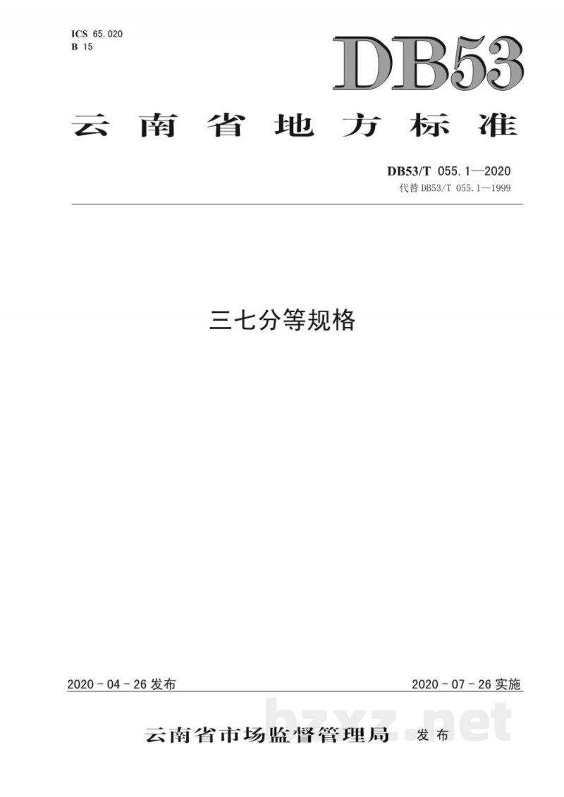 DB53/T 055.1-2020三七分等规格 DB53/T 055.1-2020三七分等规格
