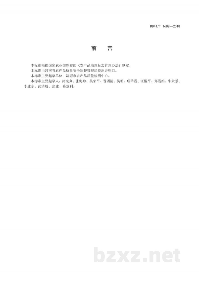 DB41/T 1682-2018地理标志产品 寺郎腰大葱 DB41/T 1682-2018地理标志产品 寺郎腰大葱